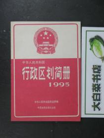 中华人民共和国行政区划手册1995（41729)