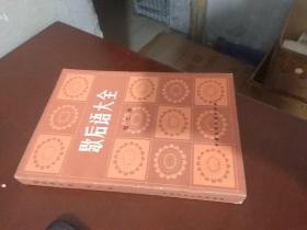 歇后语大全 第三册，