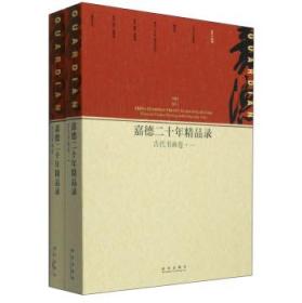 嘉德二十年精品录（古代书画卷 两册）