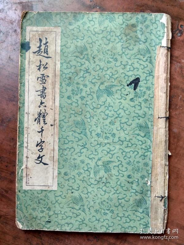 赵松雪书六体千字文【1964年版】，