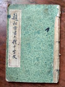 赵松雪书六体千字文【1964年版】，