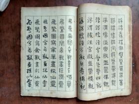 赵松雪书六体千字文【1964年版】，