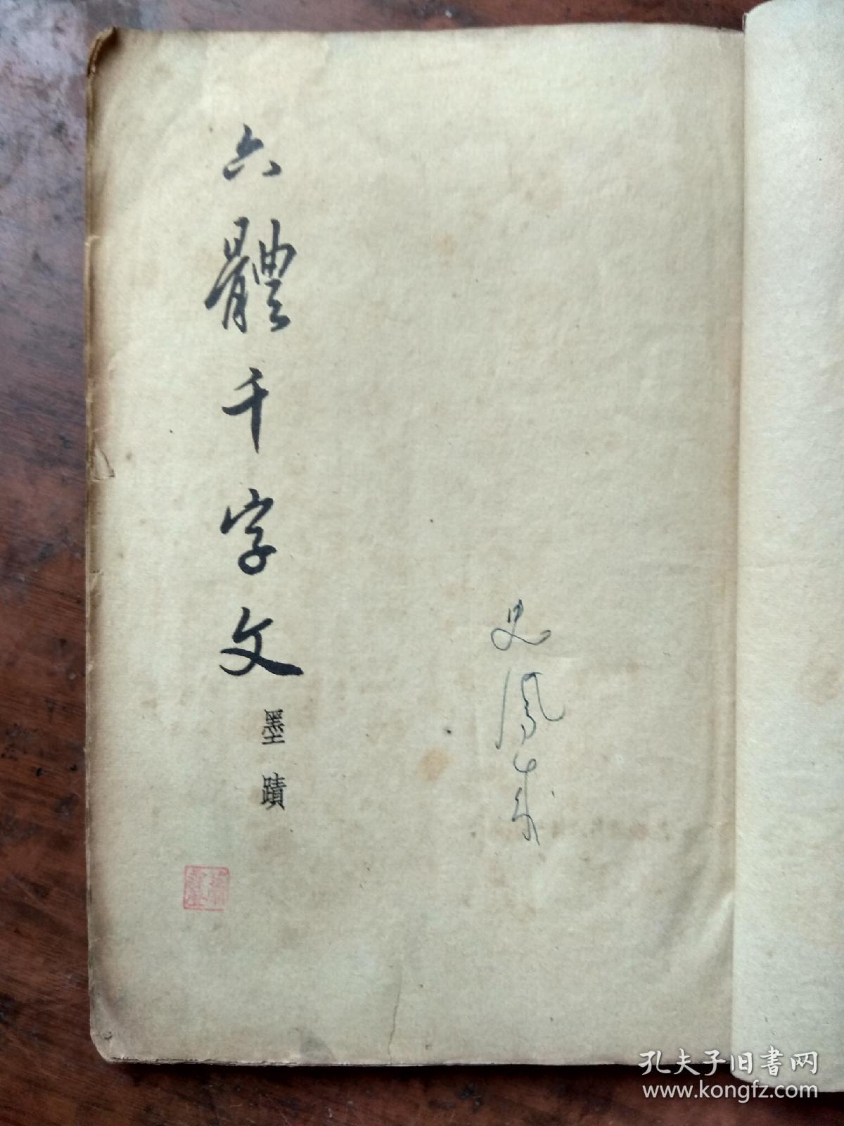 赵松雪书六体千字文【1964年版】，