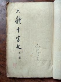 赵松雪书六体千字文【1964年版】，
