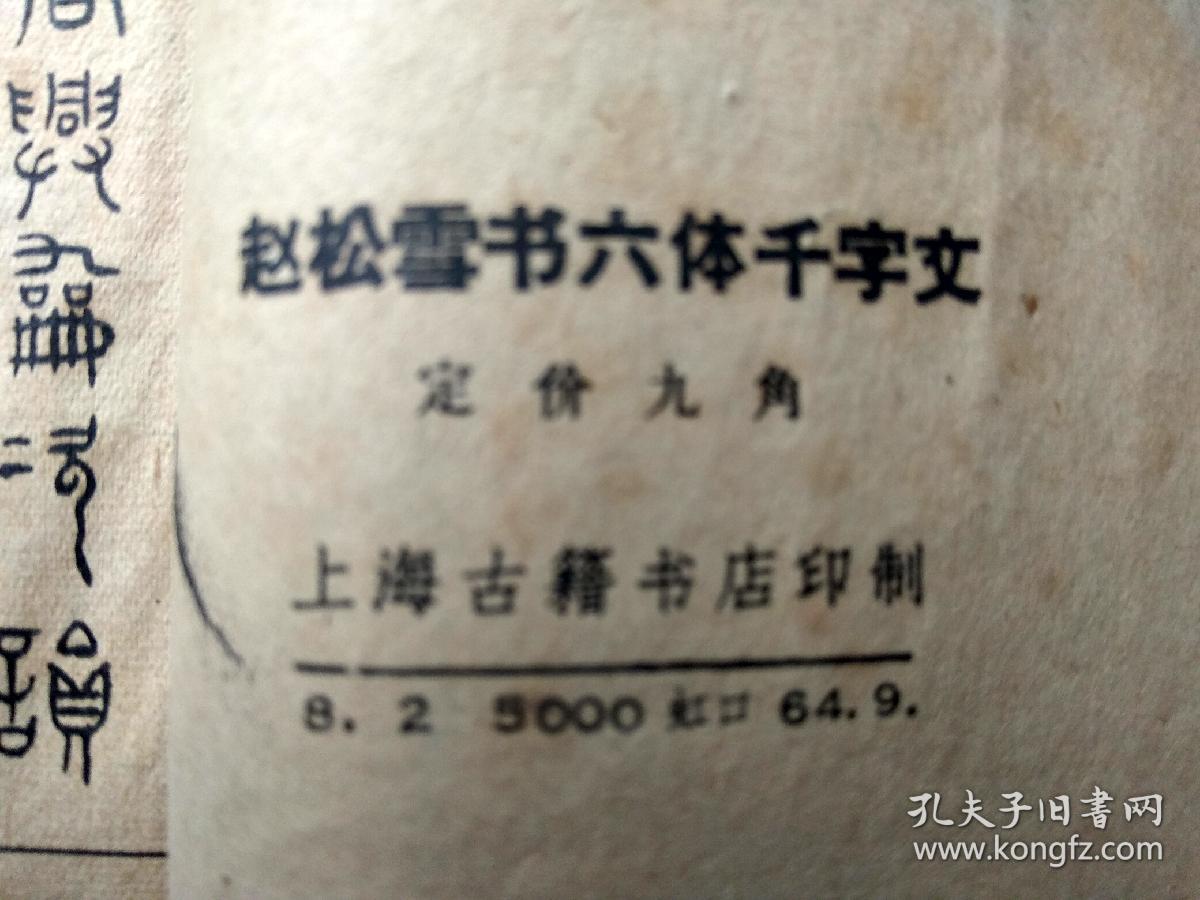 赵松雪书六体千字文【1964年版】，