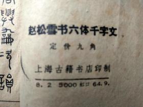 赵松雪书六体千字文【1964年版】，