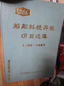 船舶科技开发项目选集1985-1987