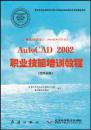 （全新正版）计算机辅助设计（AutoCAD平台）AutoCAD 2002职业技能培训教程（绘图员级）