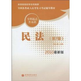 全国各类成人高考复习考试辅导教材：民法