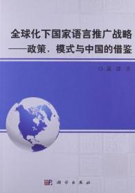 全球化下国家语言推广战略：—政策、模式与中国的借鉴