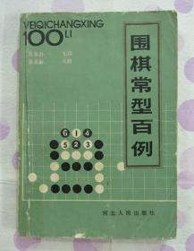 正品 名家 定式经典 围棋常型百例 河北人民出版社 沈果孙