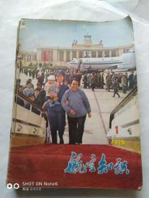 【航空知识1976【1---12期】毛泽东逝世纪念专刊】