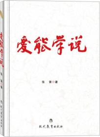 爱能学说；10-4-3内