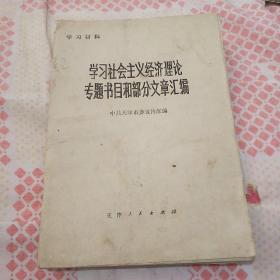 学习社会主义经济理论
专题书目和部分文章汇编