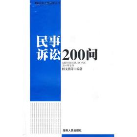 民事诉讼200问