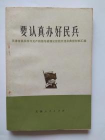 要认真办好民兵 1975年12月第1版第1次印刷