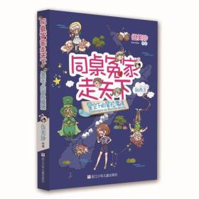 同桌冤家走天下：星空下的冒险魔境