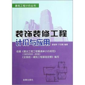 建筑工程计价丛书：装饰装修工程计价与应用