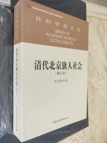 清代北京旗人社会 修订本【社科学术文库】