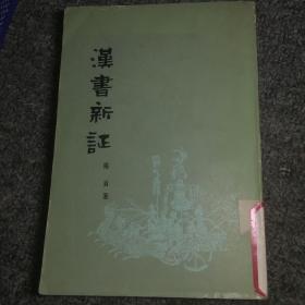 汉书新证（馆藏本，品相佳），