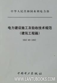 SDJ69-1987 电力建设施工及验收技术规范(建筑工程篇)155083.1020中华人民共和国水利电力部/中国电力出版社