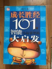 成长胜经：101个智能小故事里的大启发（幼儿卷）（全新版）（注音版）