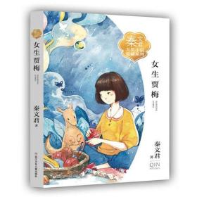 秦文君大奖小说爱藏系列：女生贾梅