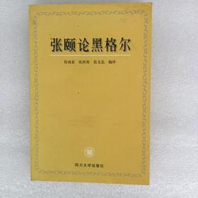 张颐论黑格尔（2000年一版一印仅1500册）