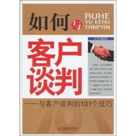 如何与客户谈判：与客户谈判的101个技巧