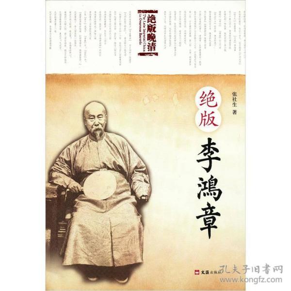 绝版李鸿章