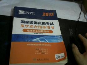 2017国家医师资格考试医学综合指导用书【临床执业助理医师】上册·