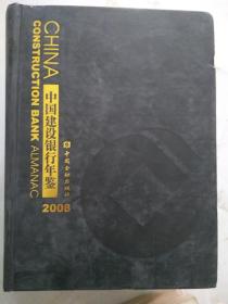中国建设银行年鉴（2008）附盘