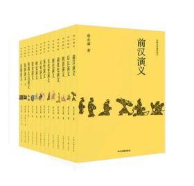 中国历史通俗演义（大字本）全23册  z