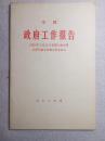 李鹏 政府工作报告--1992年3月20日在第七届全国人民代表大会第五次会议上 92年江苏1版1印