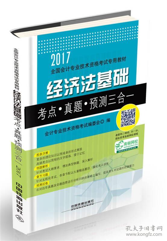 经济法基础考点·真题·预测三合一/2017初级会计师