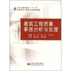 高职高专土建类专业规划教材：建筑工程质量事故分析与处理