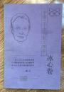 中国二十世纪散文精品  冰心卷