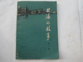 上海的故事（第二册）