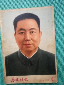 历史研究 一九七六年第六期（总第13期）
