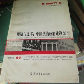 规制与良序:中国法治政府建设30年