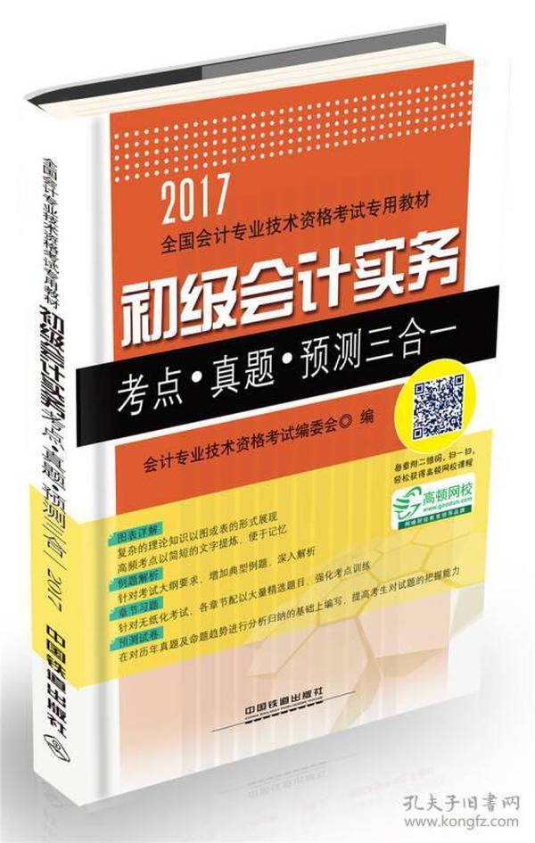 2017全国通用初级会计师考试无纸化考试专用教材：初级会计实务考点·真题·预测三合一