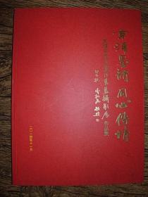 京津墨韵  同心传情——天津市民主党派书画摄影展作品集