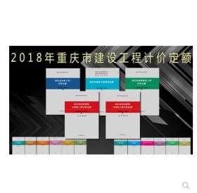 [重庆]-2018版重庆市房屋建筑与装饰工程计价定额、重庆市房屋修缮工程预算定额