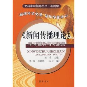 《新闻传播理论》学习辅导与习题集