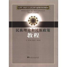 大学生研究生人文社会科学通用推荐系列教材：民族理论和民族政策教程