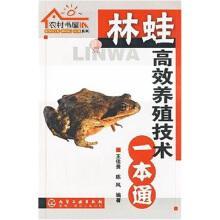 林蛙高效养殖技术一本通 林蛙养殖书籍 林蛙养殖图书 绝版书高于标价出售