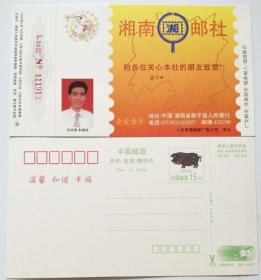 95年（猪年）贺年有奖明信片--湘南邮社企业金卡（南省地图、放大镜）