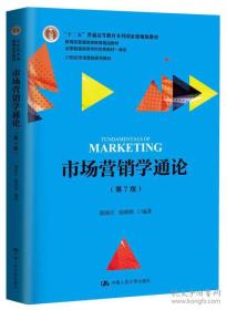 市场营销学通论（第7版）/21世纪市场营销系列教材