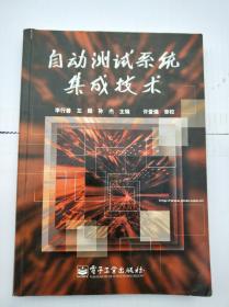 自動測試系統(tǒng)集成技術(shù)
