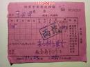 老票据：1959年湘潭市新新照相馆发票